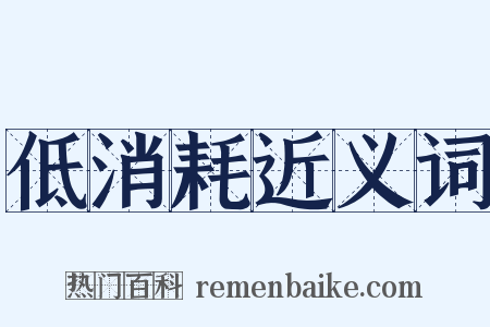 低消耗近义词是什么意思的图片